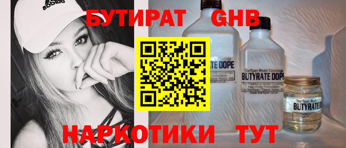 БУТИРАТ бутандиол  Вход с VPN  Чапаевск 